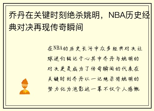 乔丹在关键时刻绝杀姚明，NBA历史经典对决再现传奇瞬间
