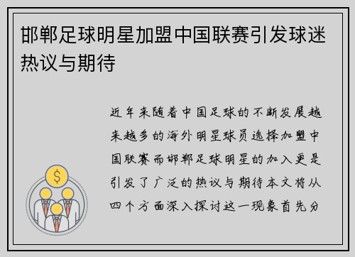 邯郸足球明星加盟中国联赛引发球迷热议与期待
