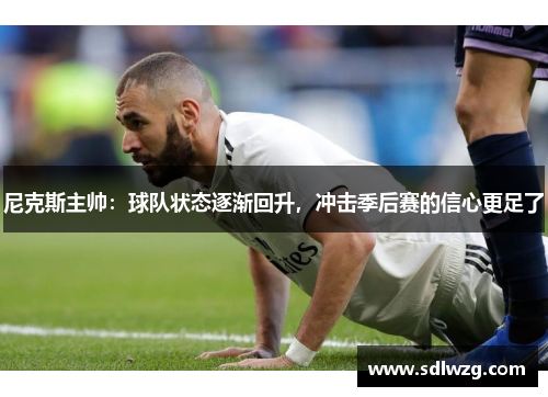 尼克斯主帅：球队状态逐渐回升，冲击季后赛的信心更足了