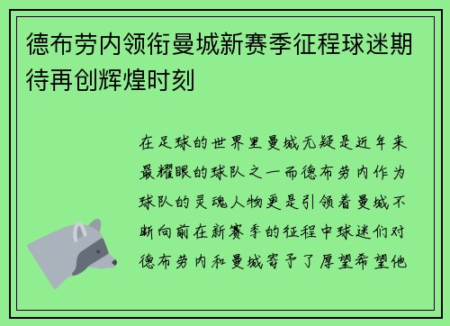 德布劳内领衔曼城新赛季征程球迷期待再创辉煌时刻
