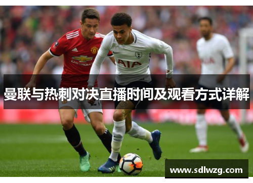 曼联与热刺对决直播时间及观看方式详解