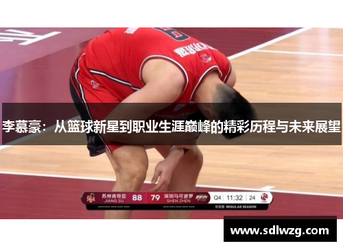 李慕豪：从篮球新星到职业生涯巅峰的精彩历程与未来展望