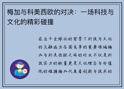 梅加与科美西欧的对决：一场科技与文化的精彩碰撞