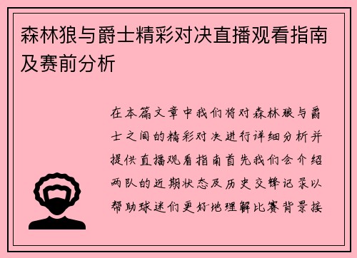 森林狼与爵士精彩对决直播观看指南及赛前分析