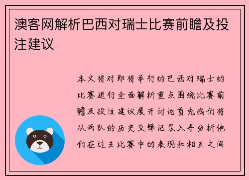 澳客网解析巴西对瑞士比赛前瞻及投注建议