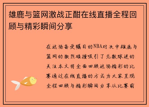 雄鹿与篮网激战正酣在线直播全程回顾与精彩瞬间分享