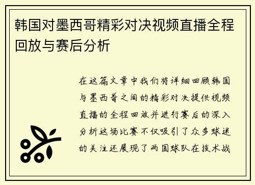 韩国对墨西哥精彩对决视频直播全程回放与赛后分析