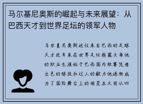 马尔基尼奥斯的崛起与未来展望：从巴西天才到世界足坛的领军人物