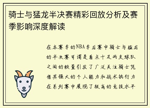 骑士与猛龙半决赛精彩回放分析及赛季影响深度解读