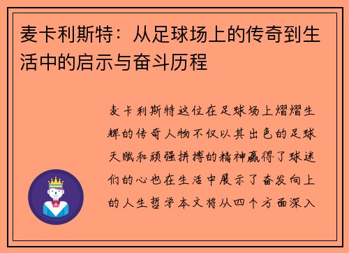 麦卡利斯特：从足球场上的传奇到生活中的启示与奋斗历程