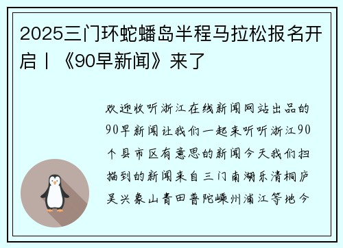 2025三门环蛇蟠岛半程马拉松报名开启丨《90早新闻》来了