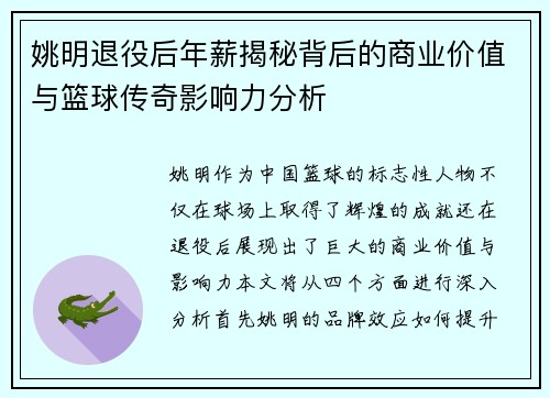 姚明退役后年薪揭秘背后的商业价值与篮球传奇影响力分析