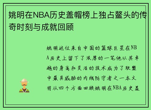 姚明在NBA历史盖帽榜上独占鳌头的传奇时刻与成就回顾