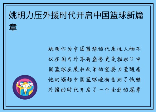姚明力压外援时代开启中国篮球新篇章