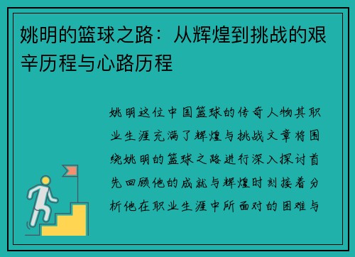 姚明的篮球之路：从辉煌到挑战的艰辛历程与心路历程