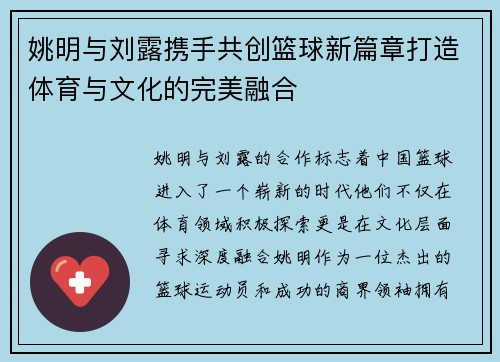 姚明与刘露携手共创篮球新篇章打造体育与文化的完美融合