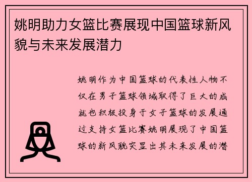 姚明助力女篮比赛展现中国篮球新风貌与未来发展潜力
