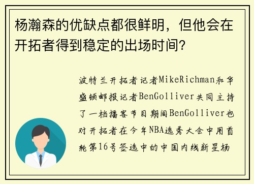 杨瀚森的优缺点都很鲜明，但他会在开拓者得到稳定的出场时间？