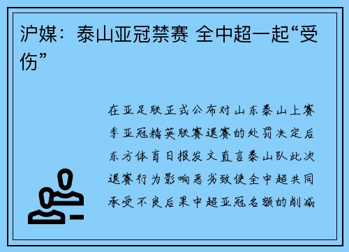 沪媒：泰山亚冠禁赛 全中超一起“受伤”