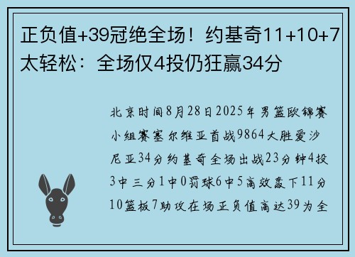 正负值+39冠绝全场！约基奇11+10+7太轻松：全场仅4投仍狂赢34分