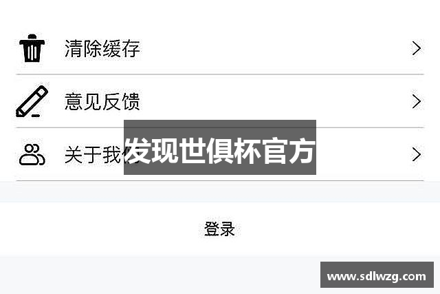发现世俱杯官方
